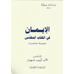الايمان في الكتاب المقدس الايمان في الكتاب المقدس
