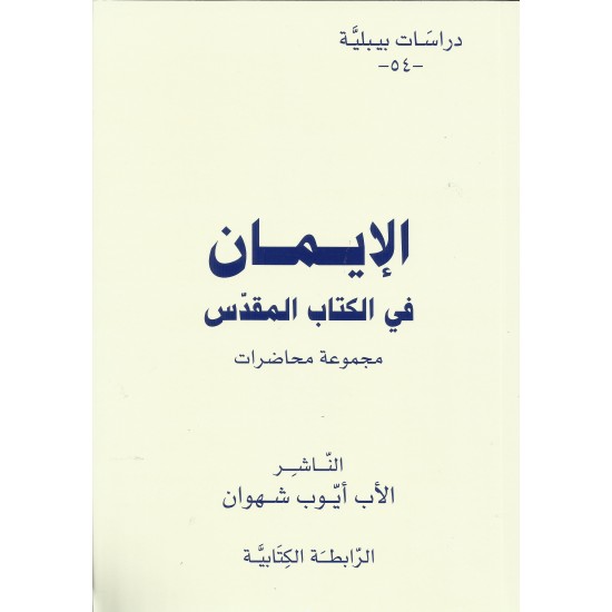 الايمان في الكتاب المقدس