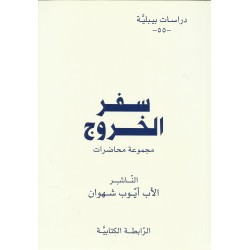 سفر الخروج  سفر الخروج