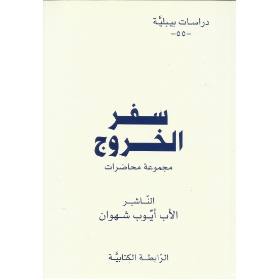 سفر الخروج  سفر الخروج