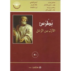 بطرس الأول بين الرسل