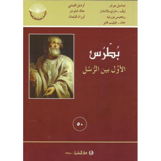 بطرس الأول بين الرسل بطرس الأول بين الرسل