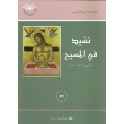 نشيد في المسيح  نشيد في المسيح