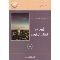 الارض في الكتاب المقدس  الارض في الكتاب المقدس