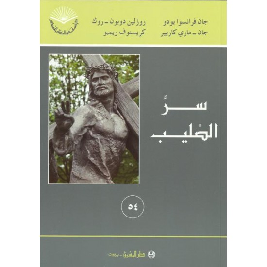 سر الصليب سر الصليب