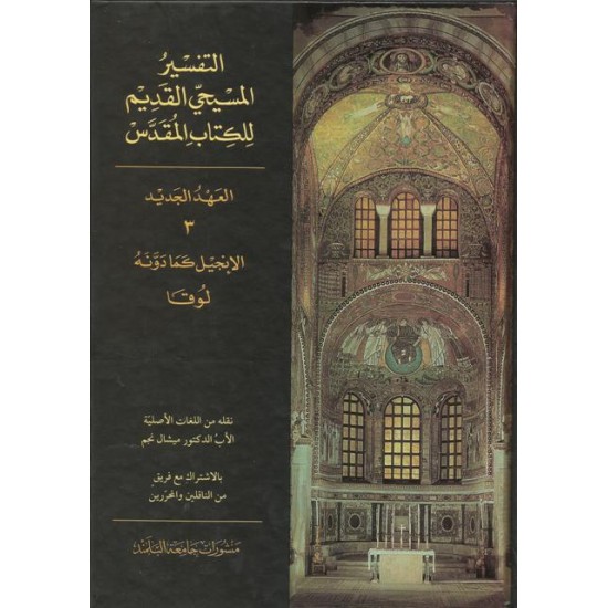 التفسير المسيحي القديم للكتاب المقدس - 3 التفسير المسيحي القديم للكتاب المقدس - 3