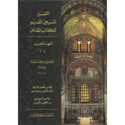 التفسير المسيحي القديم للكتاب المقدس - 4أ