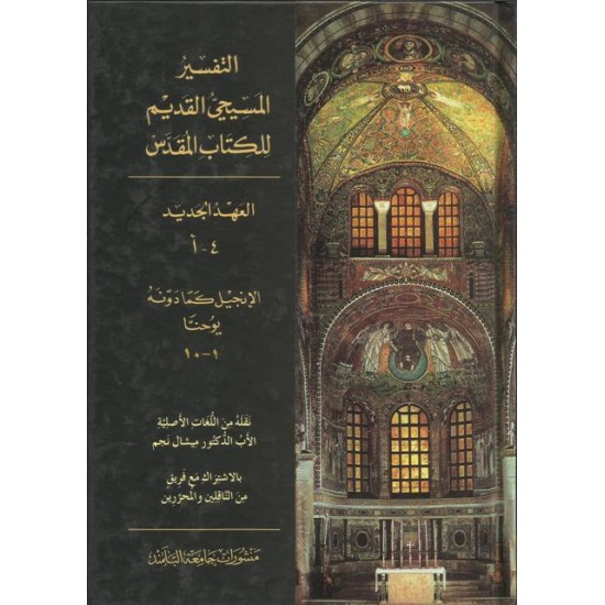 التفسير المسيحي القديم للكتاب المقدس - 4أ التفسير المسيحي القديم للكتاب المقدس - 4أ