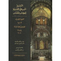 التفسير المسيحي القديم للكتاب المقدس - 4ب