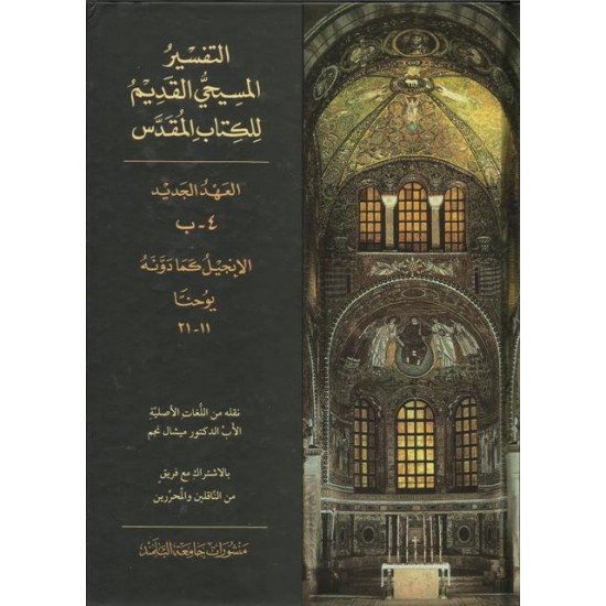 التفسير المسيحي القديم للكتاب المقدس - 4ب