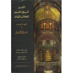 التفسير المسيحي القديم للكتاب المقدس - 5