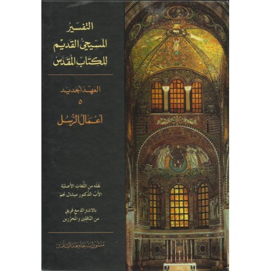 التفسير المسيحي القديم للكتاب المقدس - 5