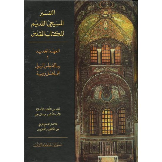 التفسير المسيحي القديم للكتاب المقدس - 6