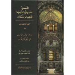 التفسير المسيحي القديم للكتاب المقدس - 7