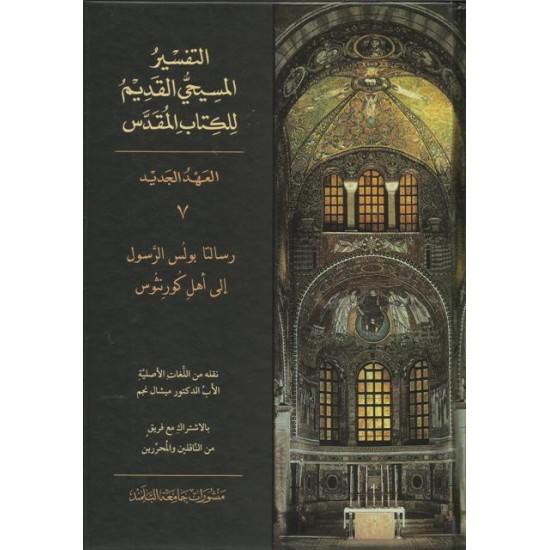 التفسير المسيحي القديم للكتاب المقدس - 7