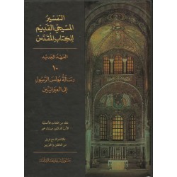 التفسير المسيحي القديم للكتاب المقدس - 10