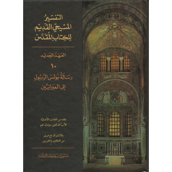 التفسير المسيحي القديم للكتاب المقدس - 10