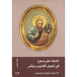 نتعرف على يسوع في انجيل مرقس نتعرف على يسوع في انجيل مرقس