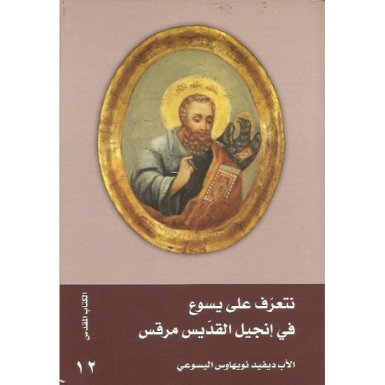 نتعرف على يسوع في انجيل مرقس نتعرف على يسوع في انجيل مرقس