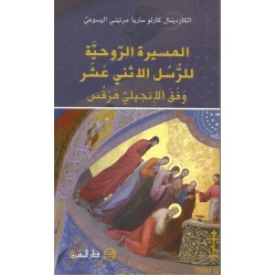 المسيرة الروحية للرسل الاثني عشر المسيرة الروحية للرسل الاثني عشر