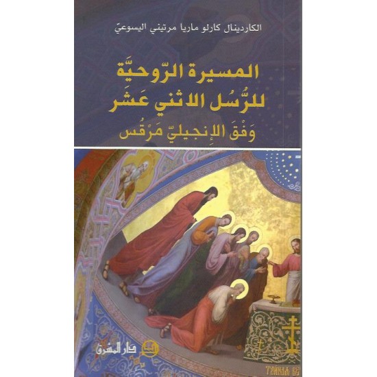 المسيرة الروحية للرسل الاثني عشر المسيرة الروحية للرسل الاثني عشر