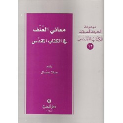 معاني العنف في الكتاب المقدس  معاني العنف في الكتاب المقدس