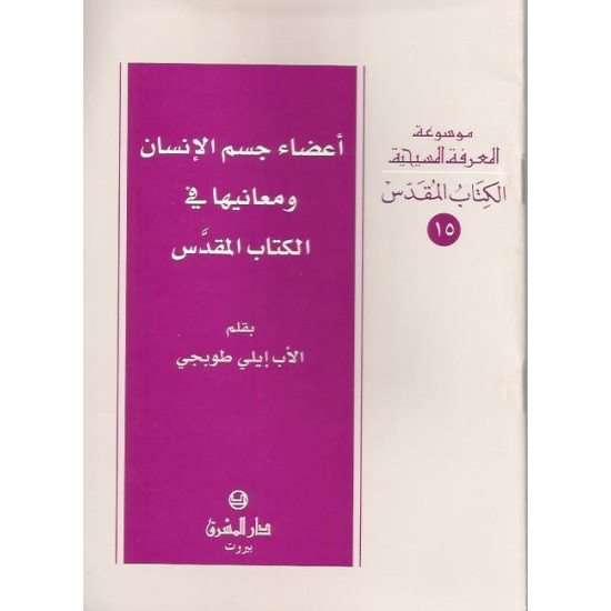 أعضاء جسم الانسان ومعانيها في الكتاب المقدس