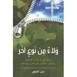 ولاء من نوع آخر ولاء من نوع آخر