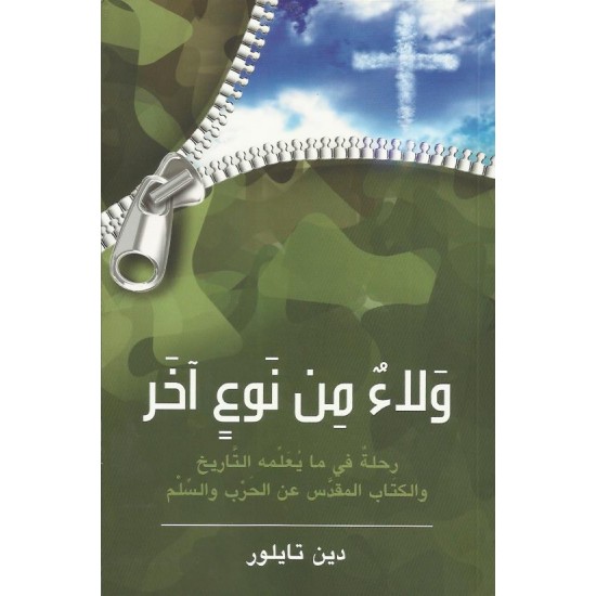 ولاء من نوع آخر