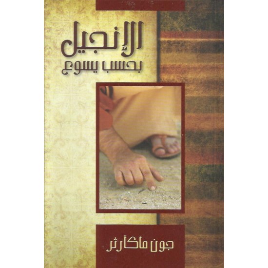 الانجيل بحسب يسوع