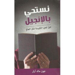 نستحي بالانجيل  نستحي بالانجيل