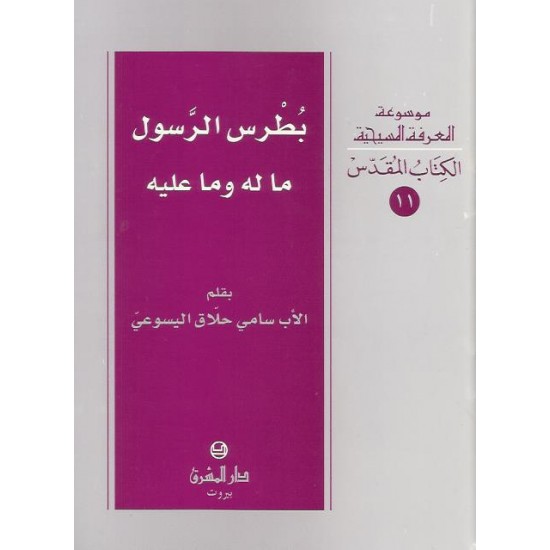 بطرس الرسول ما له وما عليه بطرس الرسول ما له وما عليه