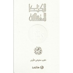الكتاب المقدس-العهد الجديد (ذكرى مناولتي الأولى)