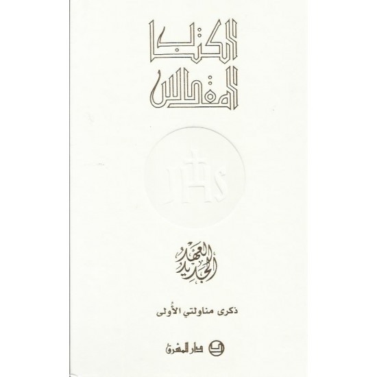 الكتاب المقدس-العهد الجديد (ذكرى مناولتي الأولى) الكتاب المقدس-العهد الجديد (ذكرى مناولتي الأولى)
