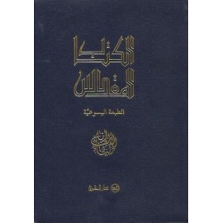 الكتاب المقدس عهدين16.50*12