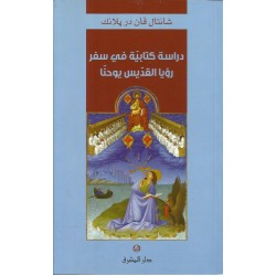 دراسات كتابية في سفر رؤيا القديس يوحنا دراسات كتابية في سفر رؤيا القديس يوحنا
