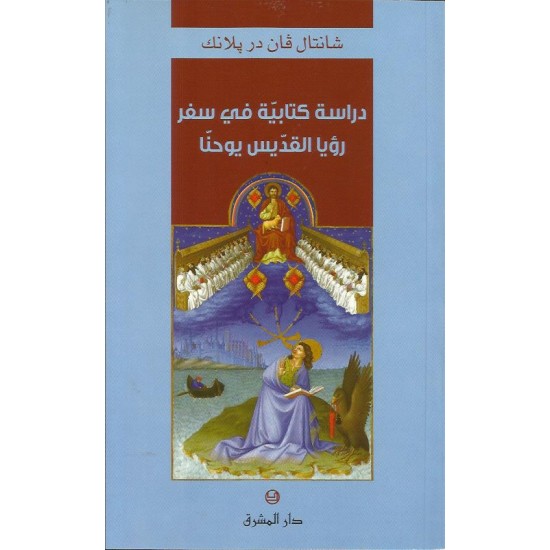 دراسات كتابية في سفر رؤيا القديس يوحنا دراسات كتابية في سفر رؤيا القديس يوحنا