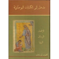 مدخل إلى الكتابات اليوحناوية مدخل إلى الكتابات اليوحناوية