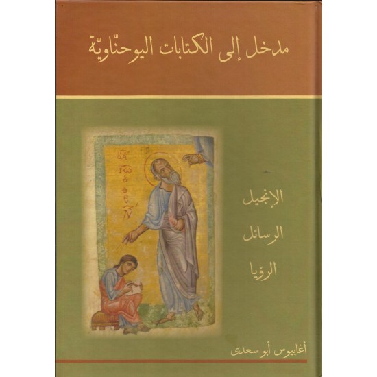 مدخل إلى الكتابات اليوحناوية مدخل إلى الكتابات اليوحناوية