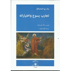 تجارب يسوع واختياراته