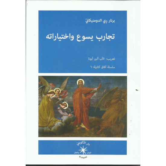 تجارب يسوع واختياراته