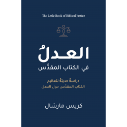 العدل في الكتاب المقدس 