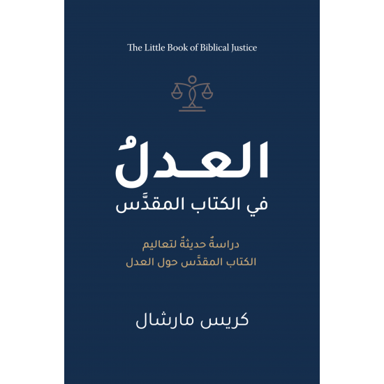 العدل في الكتاب المقدس 