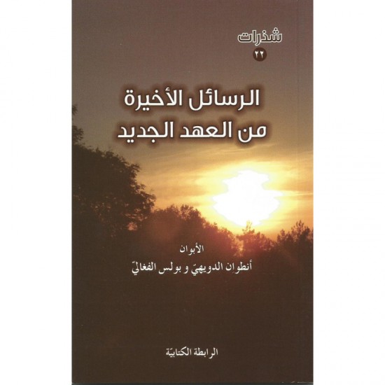 الرسائل الاخيرة من العهد الجديد