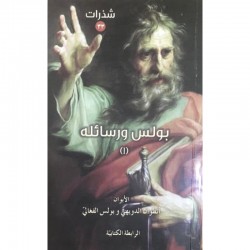 بولس ورسائله1