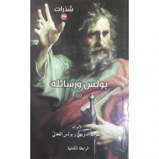 بولس ورسائله1