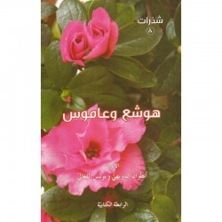 هوشع وعاموس