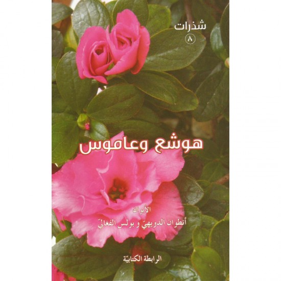 هوشع وعاموس