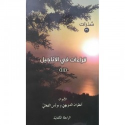 قراءات في الاناجيل 3