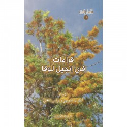 قراءات في انجيل لوقا